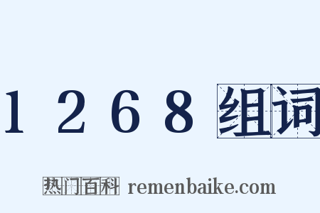 1268组词是什么意思的图片